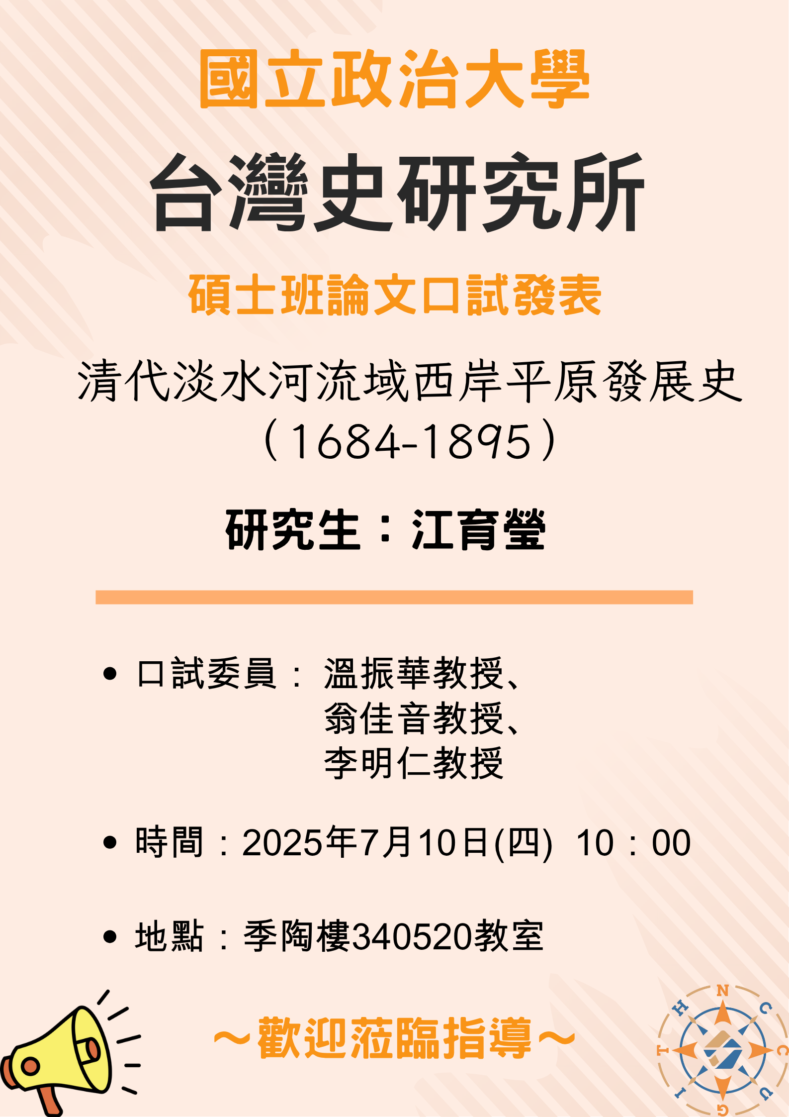 【公告】113學年第2學期碩士班論文口試發表-江育瑩