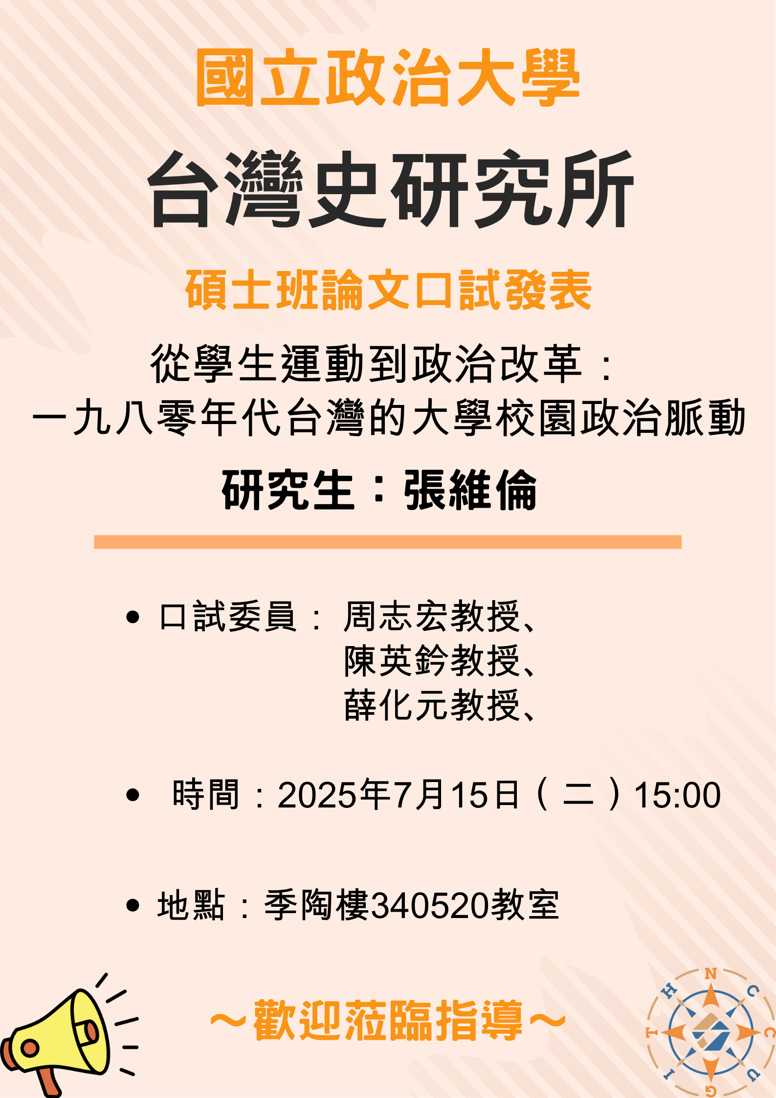 【公告】113學年第2學期碩士班論文口試發表-張維倫