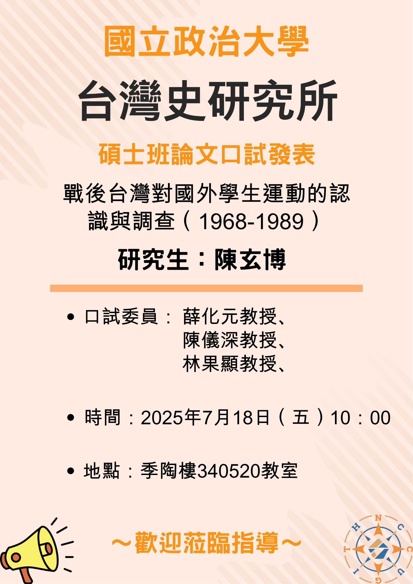 【公告】113學年第2學期碩士班論文口試發表-陳玄博