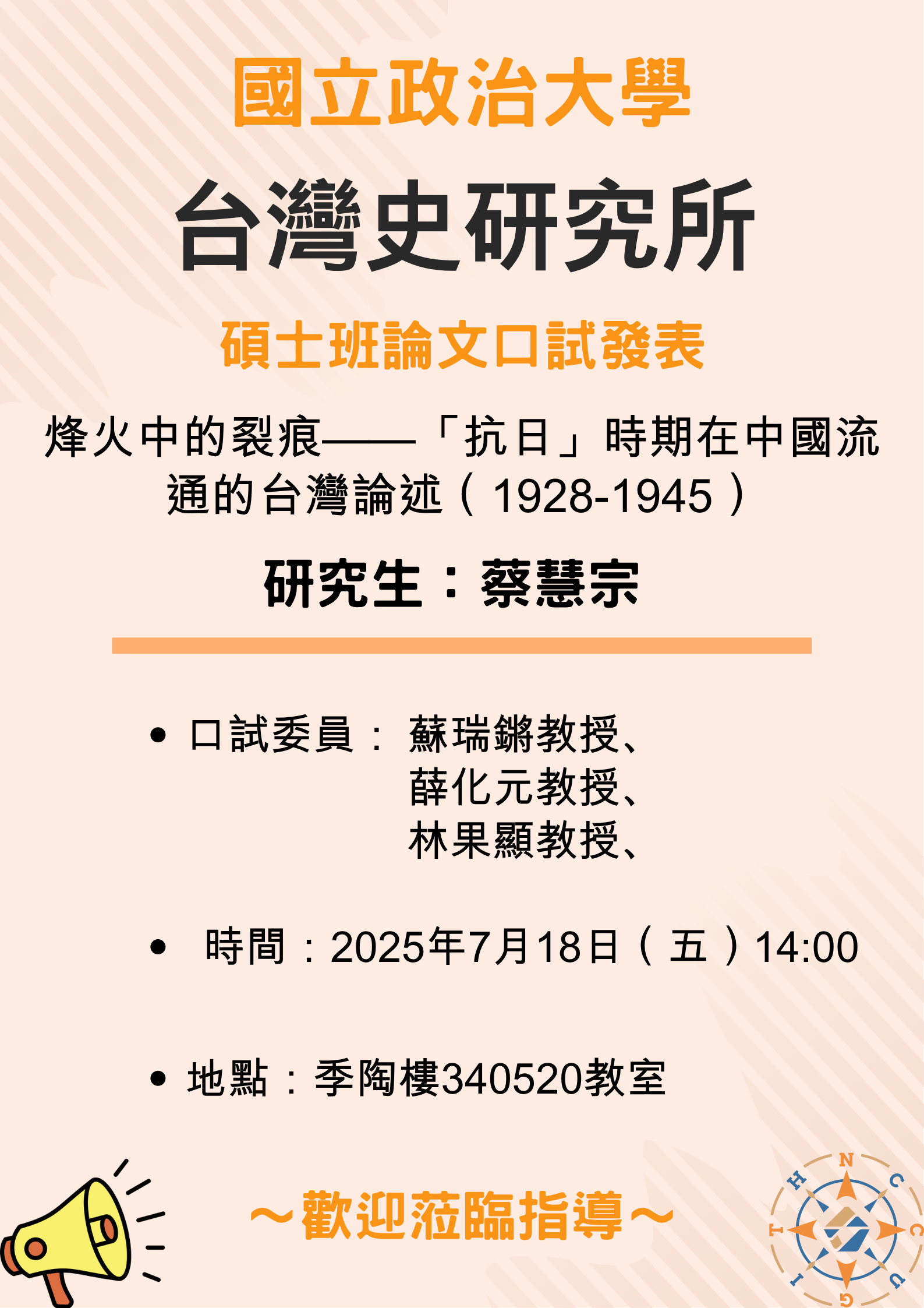 【公告】113學年第2學期碩士班論文口試發表-蔡慧宗