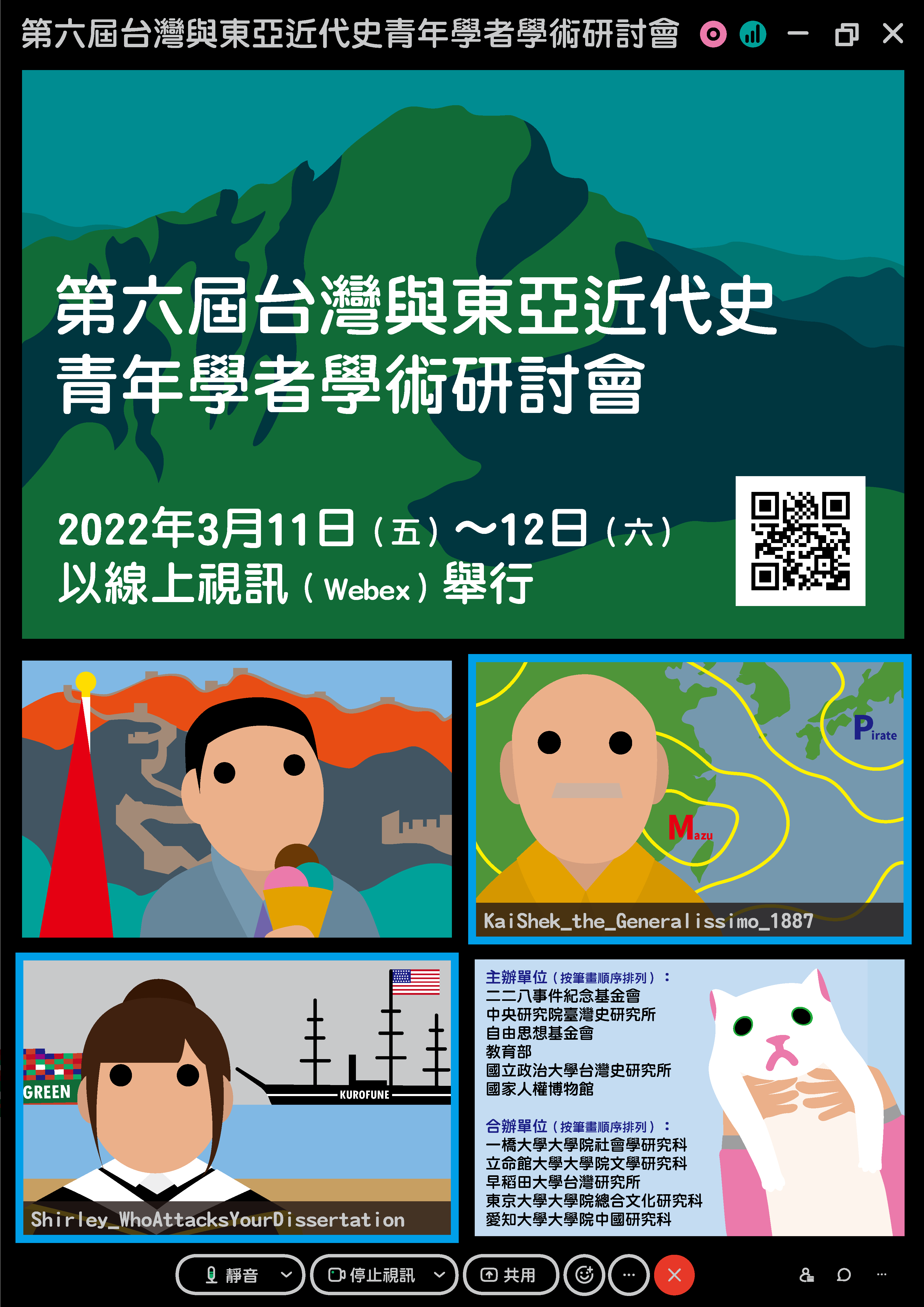 【與會者錄取名單】2022年第六屆台灣與東亞近代史青年學者學術研討會