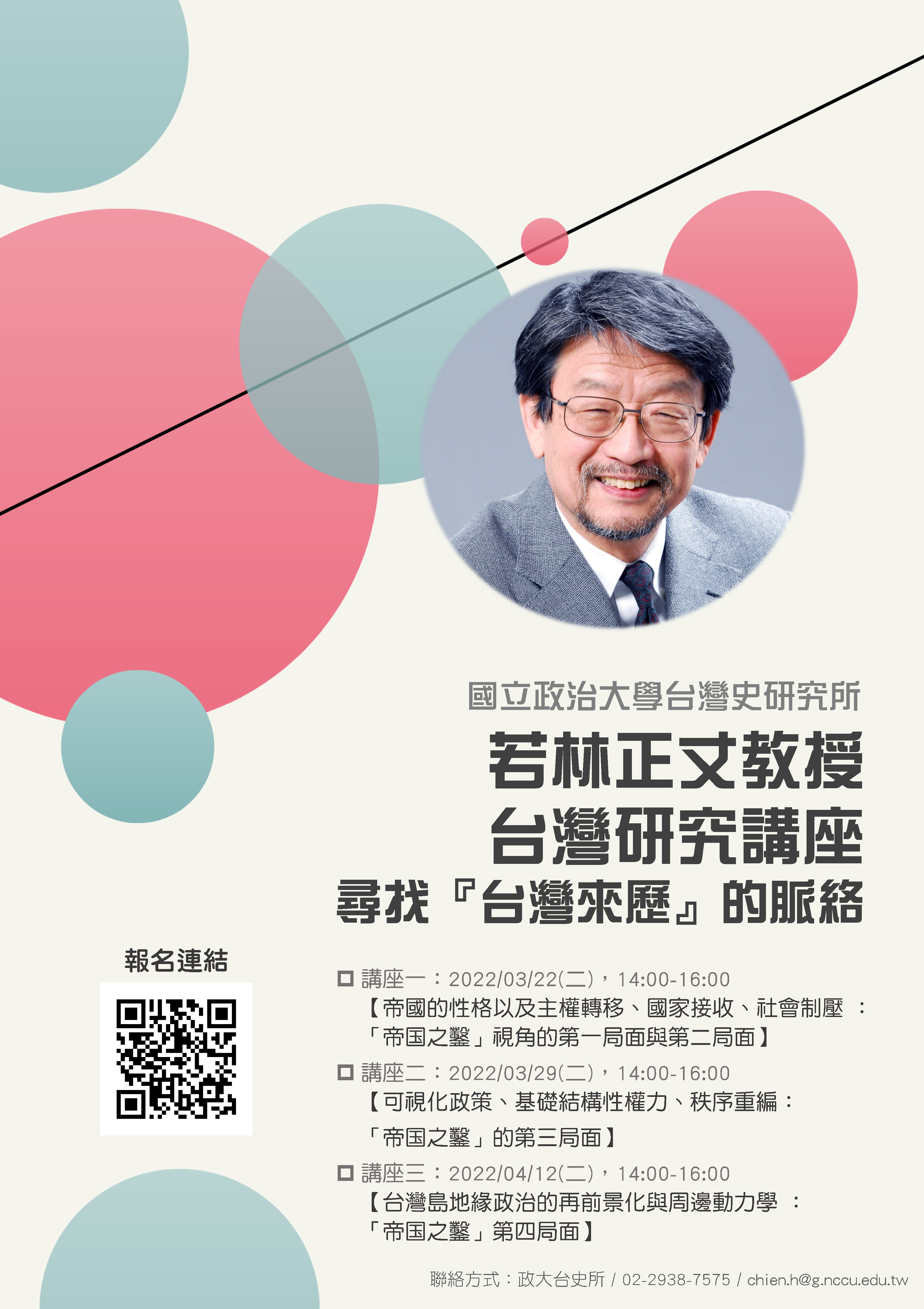 【演講】若林正丈教授台灣研究講座：尋找『台灣來歷』的脈絡