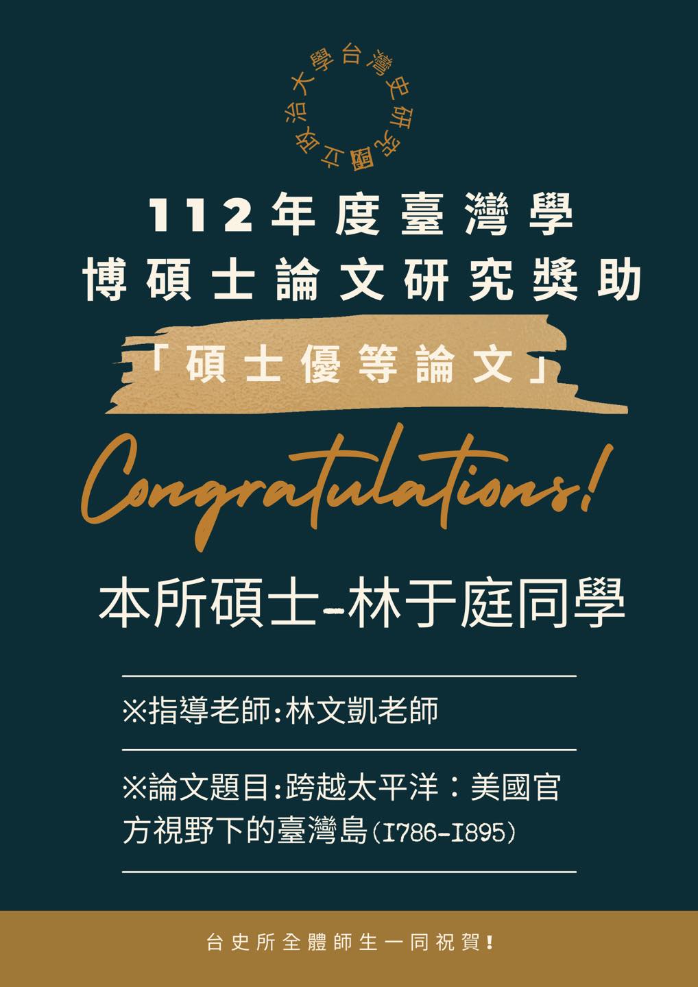 【恭賀】林于庭同學獲112年度臺灣學博碩士論文研究獎助—「碩士優等論文」