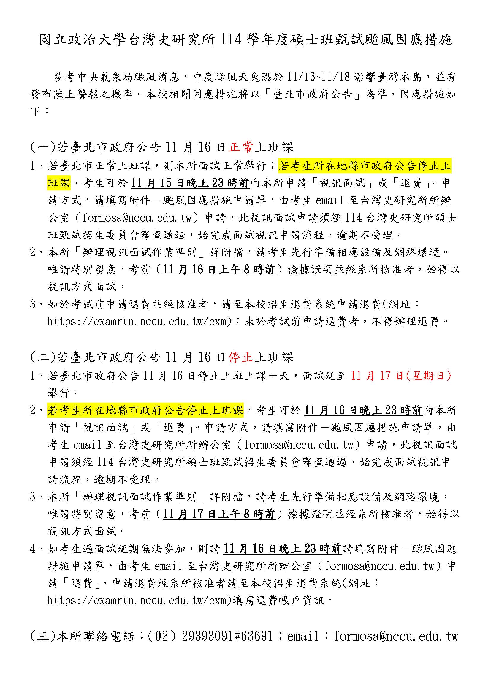 【公告】國立政治大學台灣史研究所114學年度碩士班甄試颱風因應措施