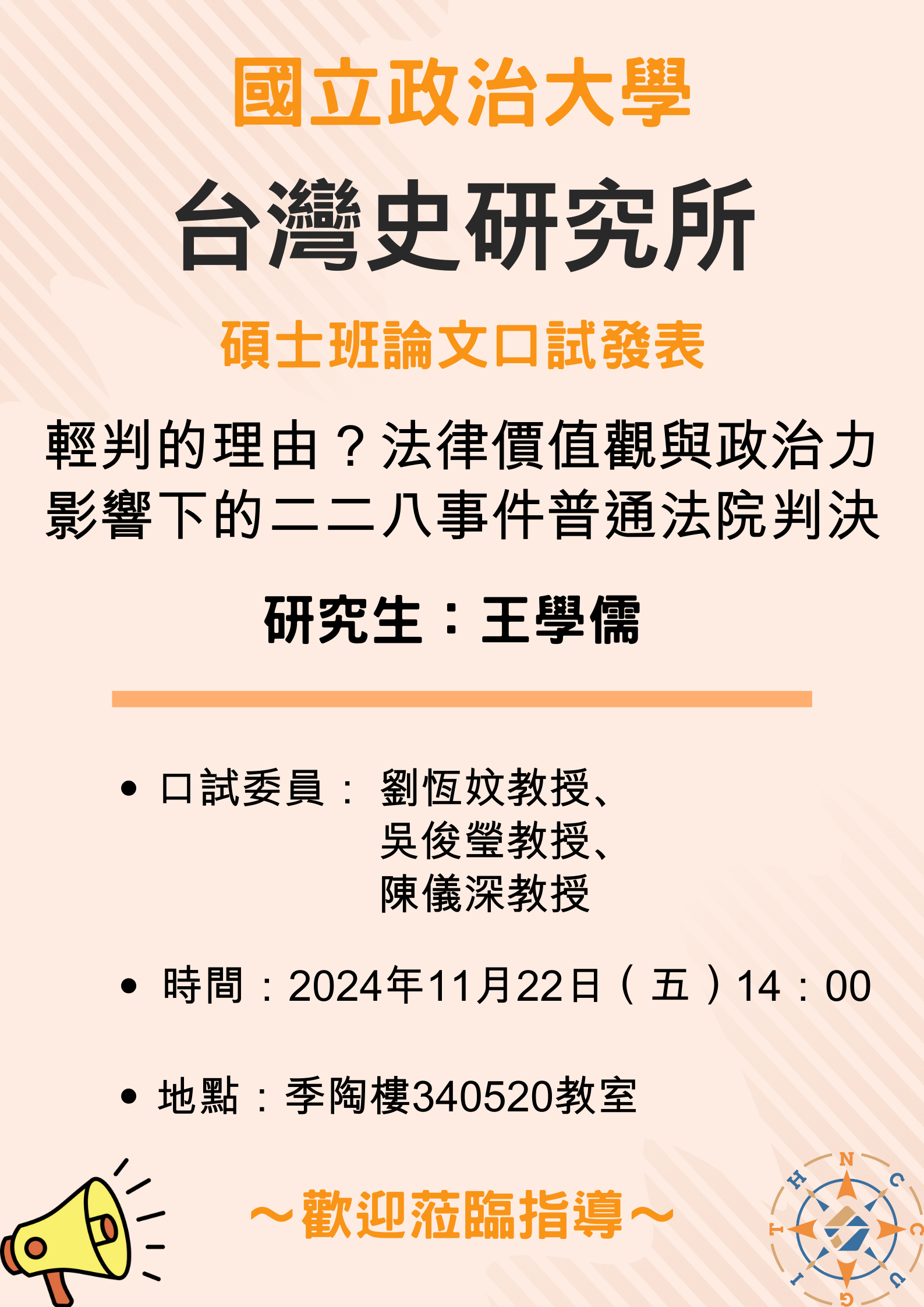 【公告】113學年第1學期碩士班論文口試發表-王學儒同學