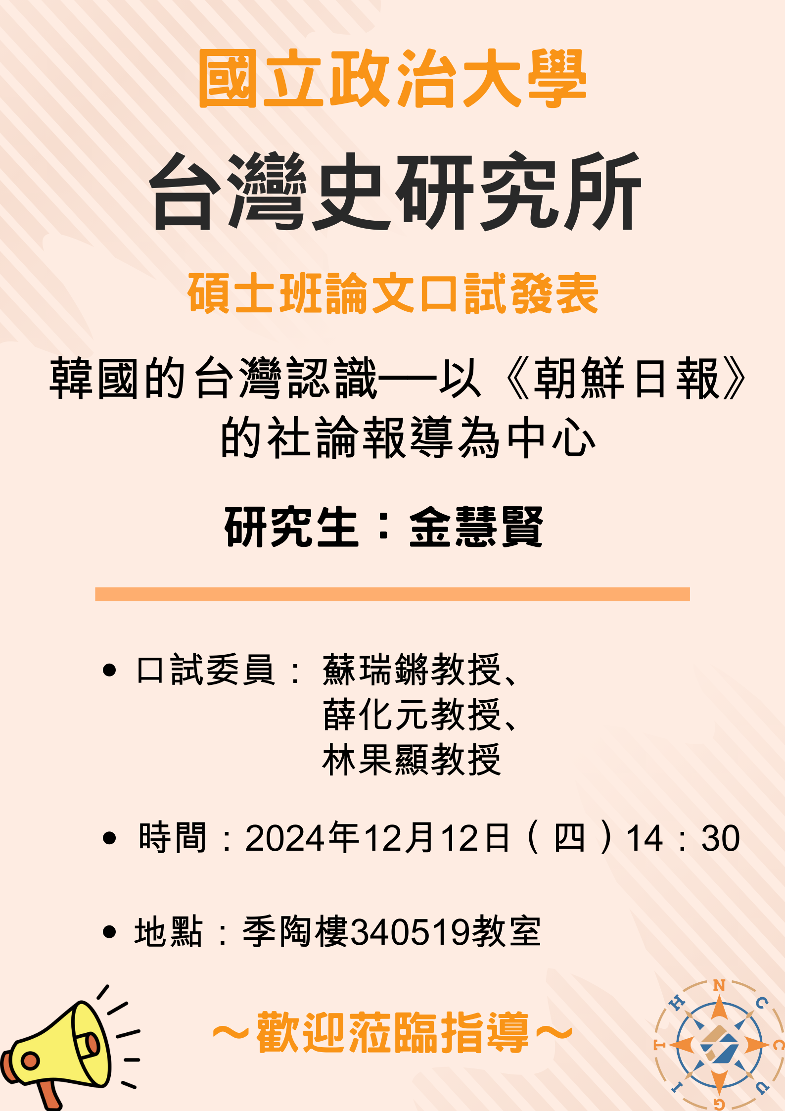 【公告】113學年第1學期碩士班論文口試發表-金慧賢同學