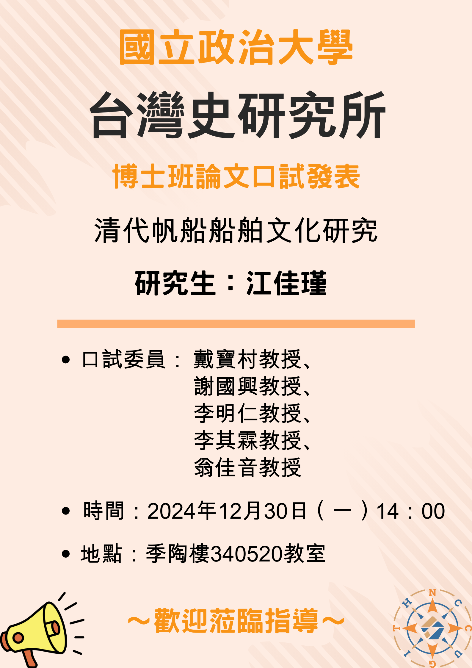 【公告】113學年第1學期博士班論文口試發表-江佳瑾同學