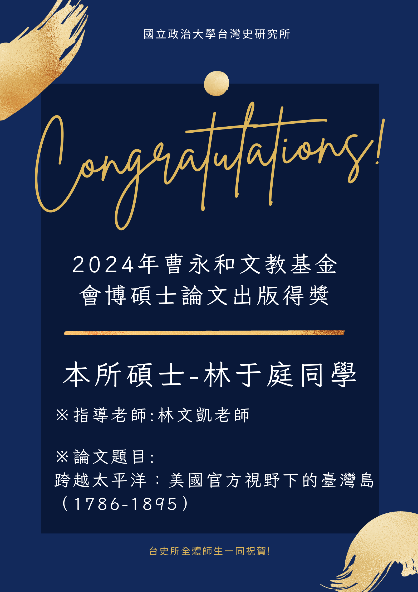 【賀】2024年曹永和文教基金會博碩士論文出版得獎-本所碩士林于庭同學獲獎!