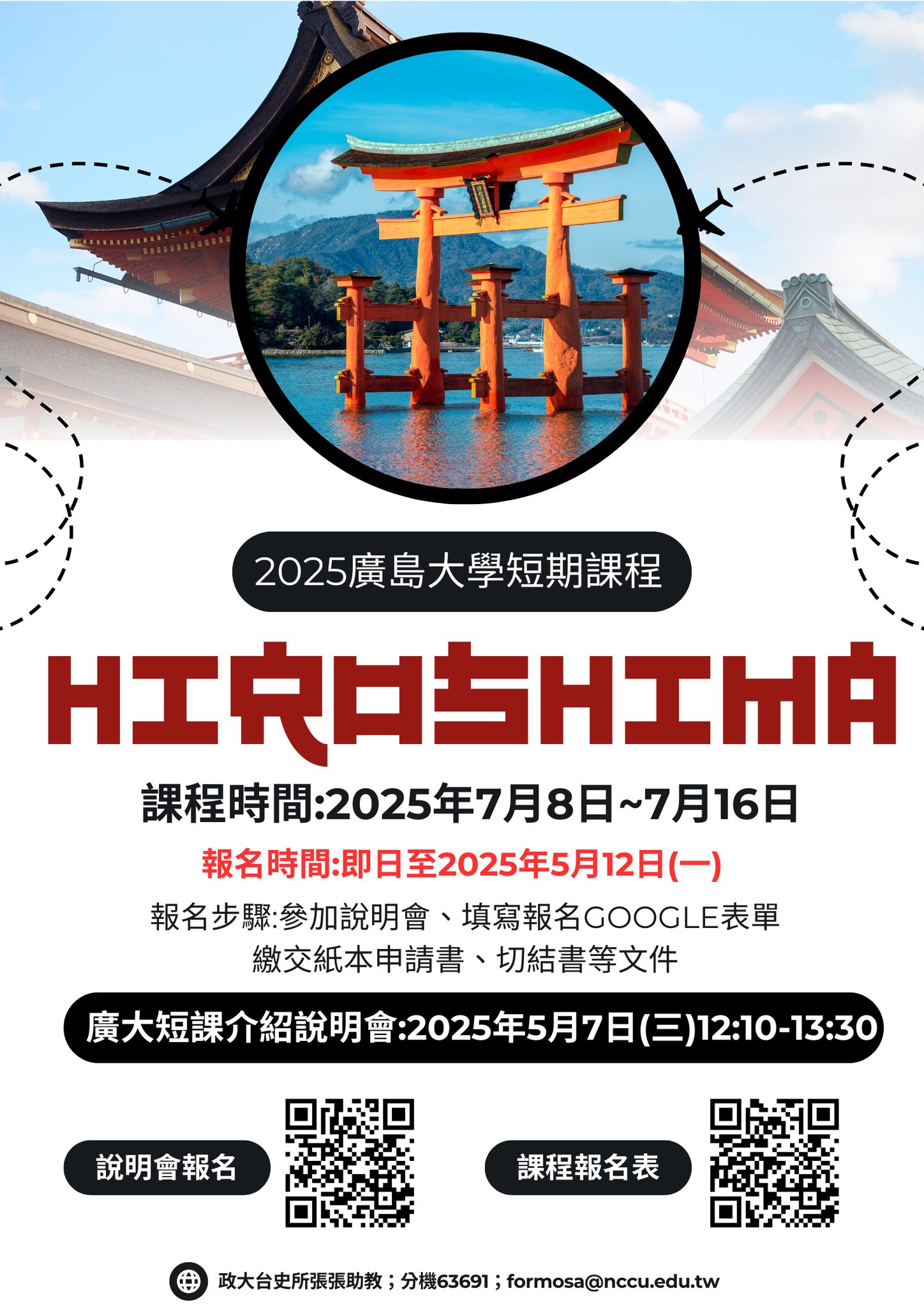 【公告】2025年度廣島大學短期課程交流說明會報名!