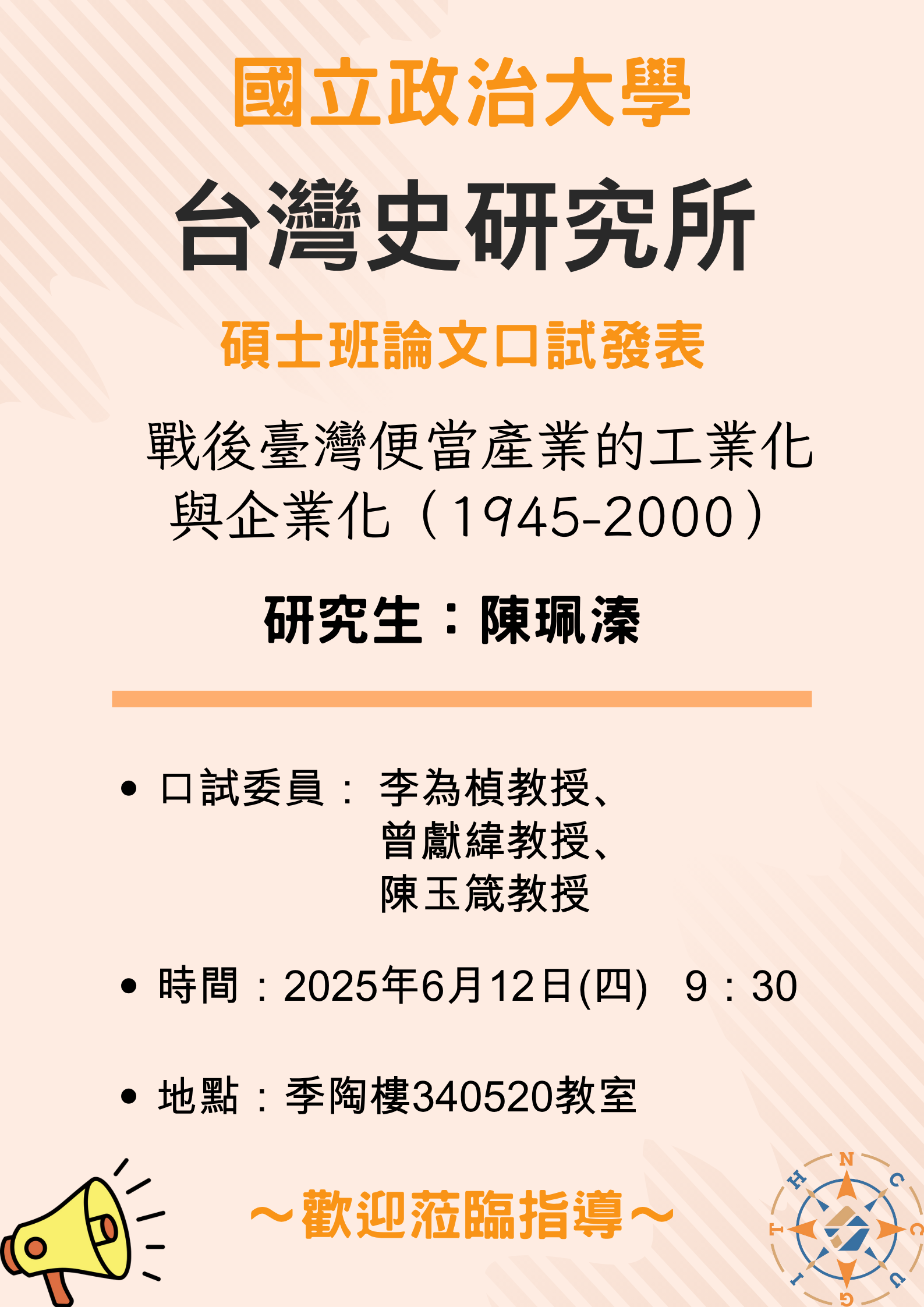 【公告】113學年第2學期碩士班論文口試發表-陳珮溱同學