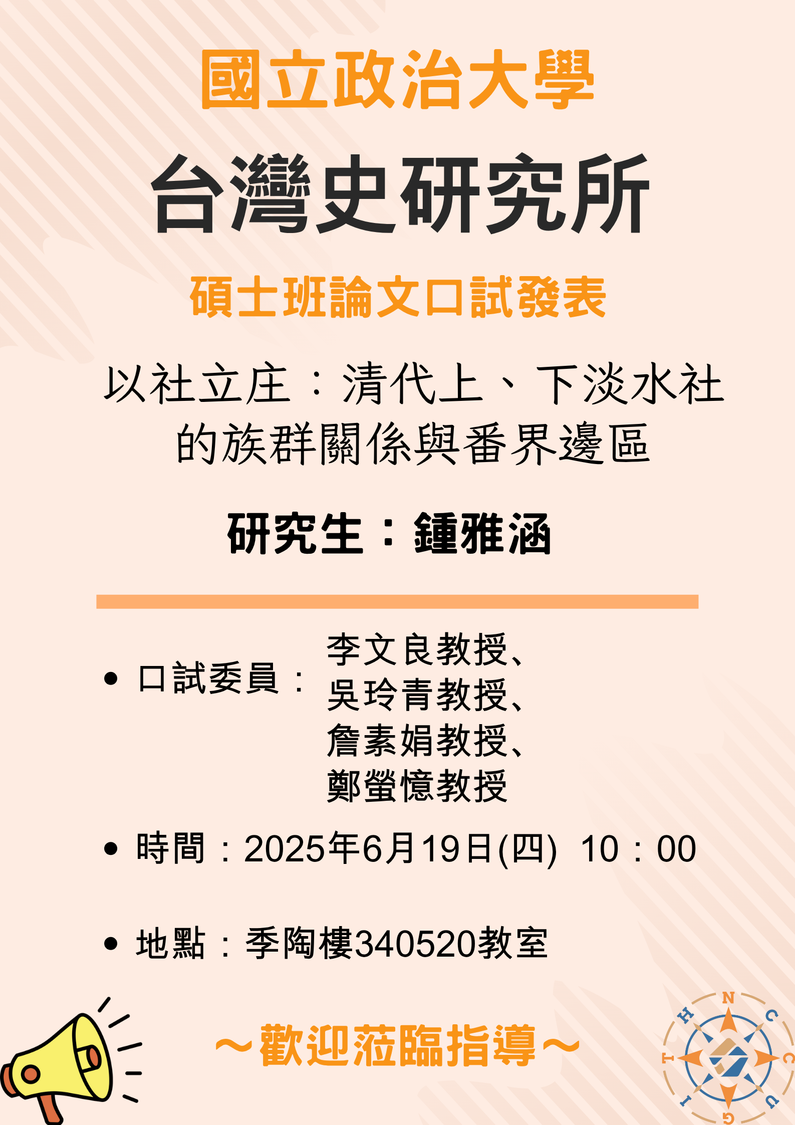 【公告】113學年第2學期碩士班論文口試發表-鍾雅涵同學