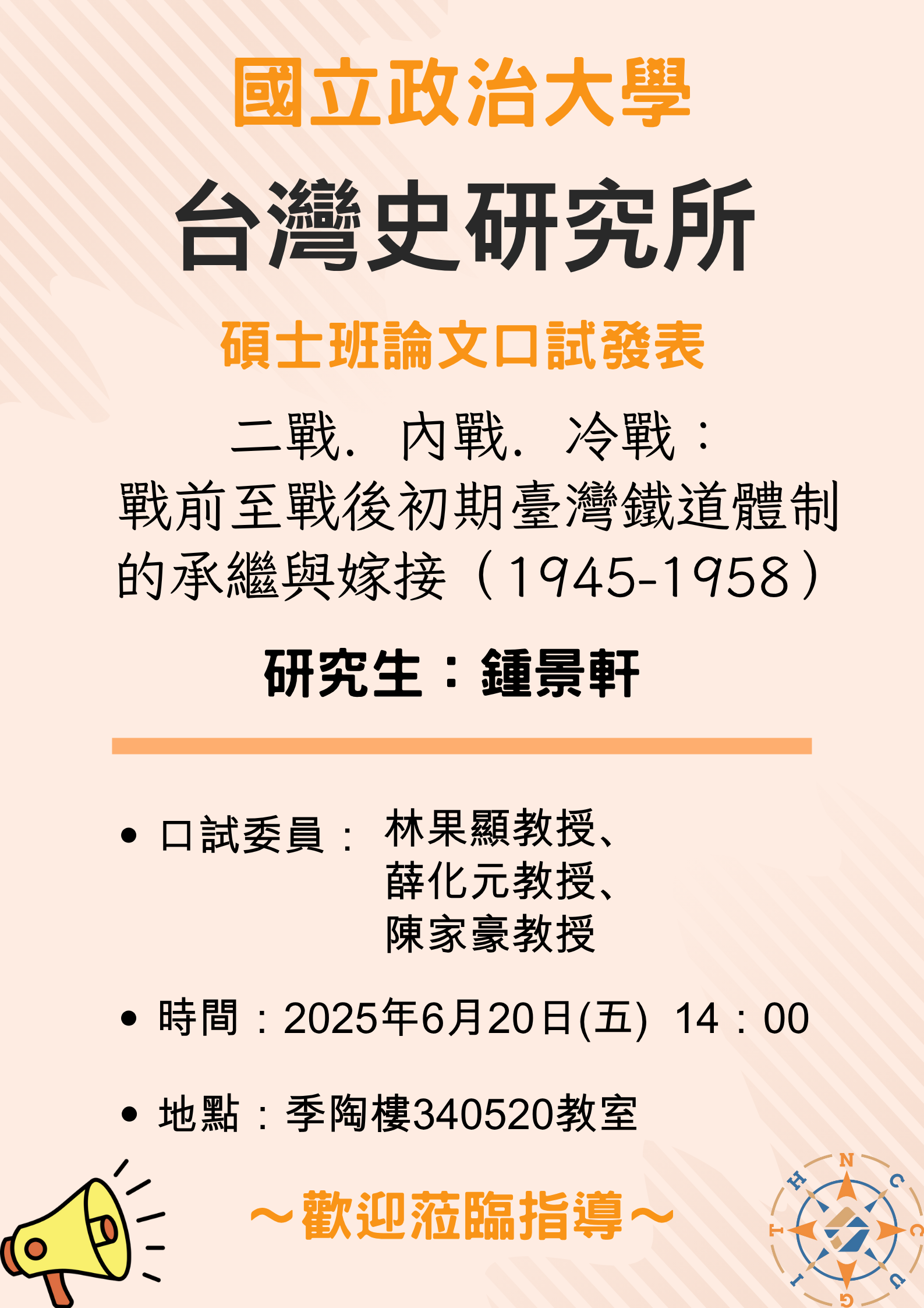 【公告】113學年第2學期碩士班論文口試發表-鍾景軒同學