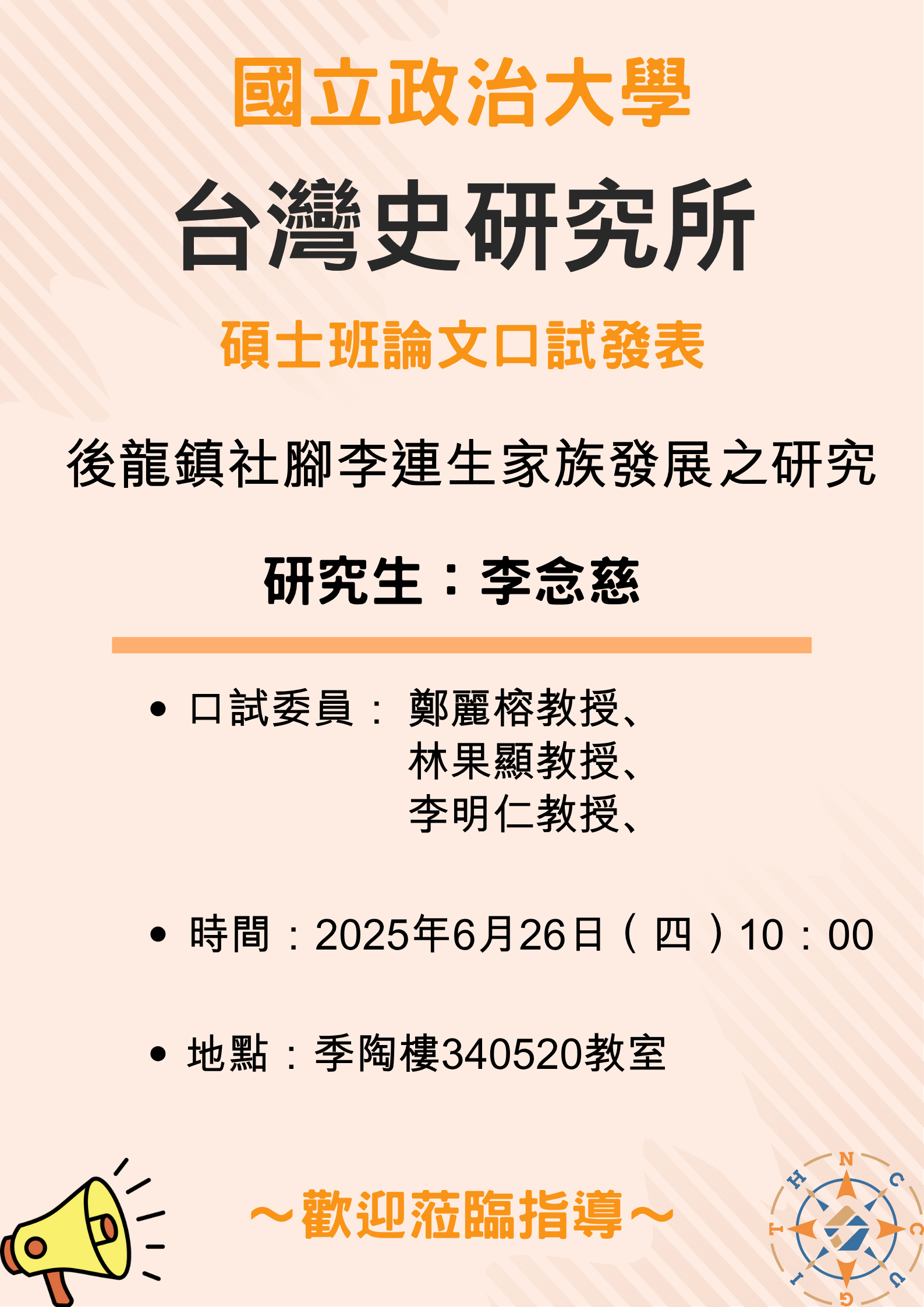 【公告】113學年第2學期碩士班論文口試發表-李念慈