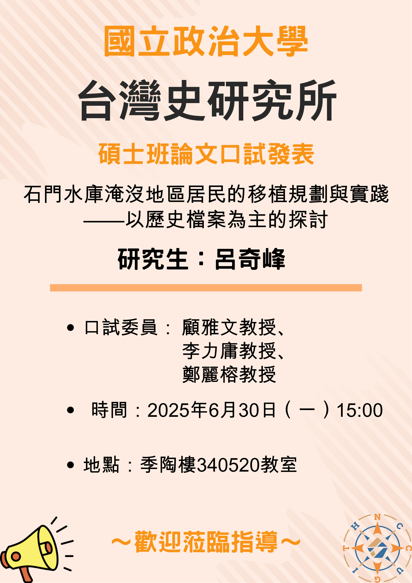 【公告】113學年第2學期碩士班論文口試發表-呂奇峰