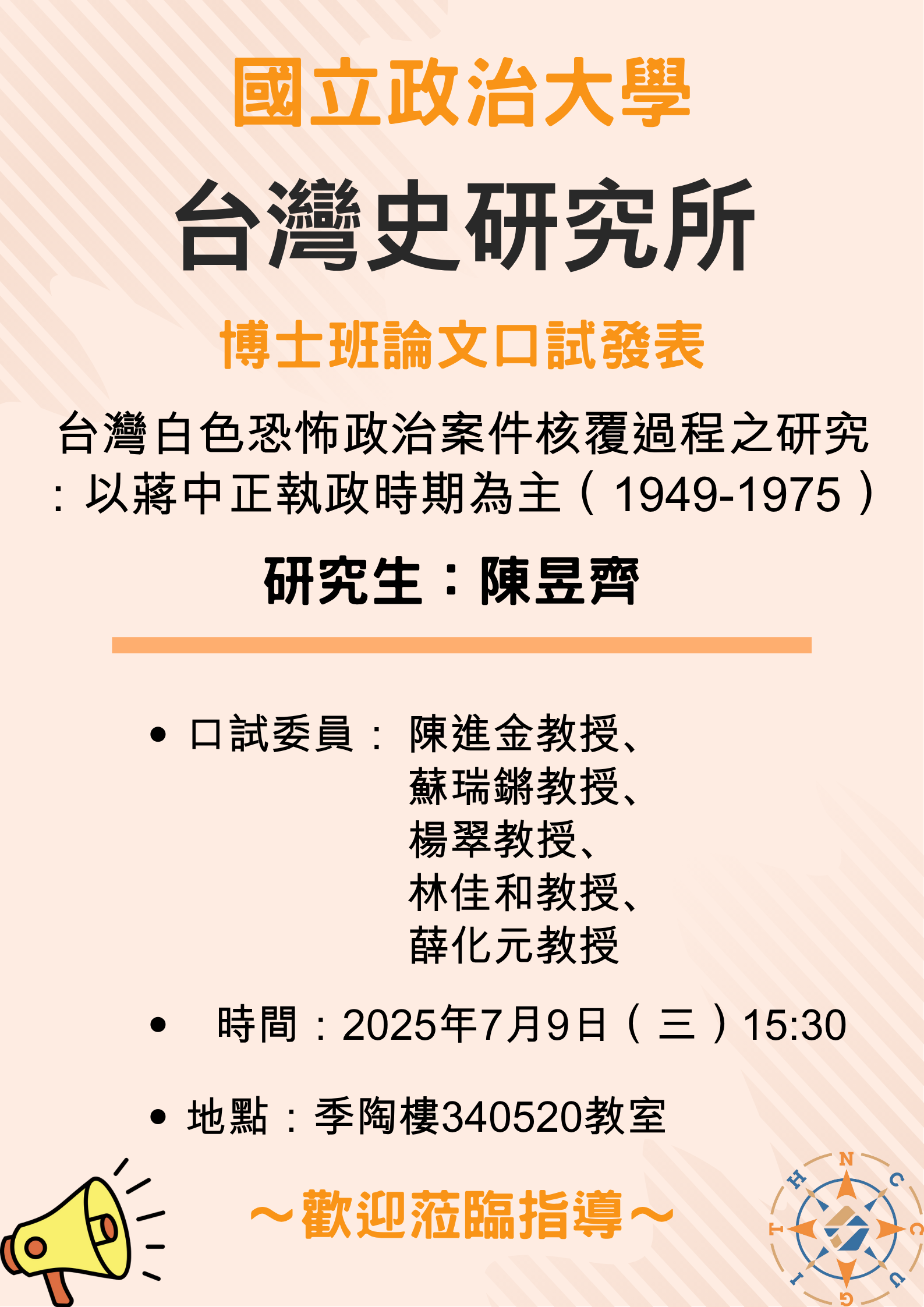 【公告】113學年第2學期博士班論文口試發表-陳昱齊