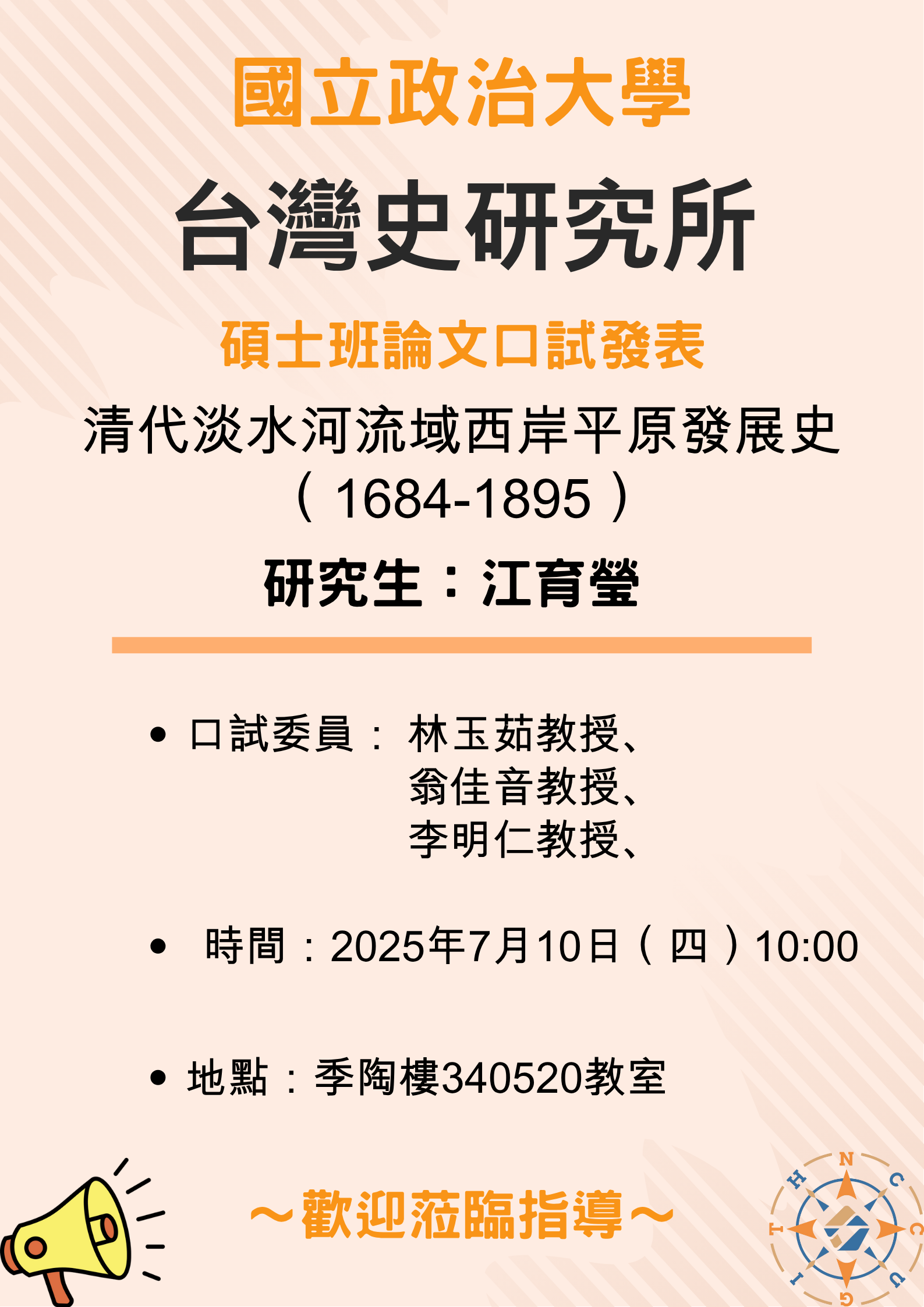 【公告】113學年第2學期碩士班論文口試發表-江育瑩