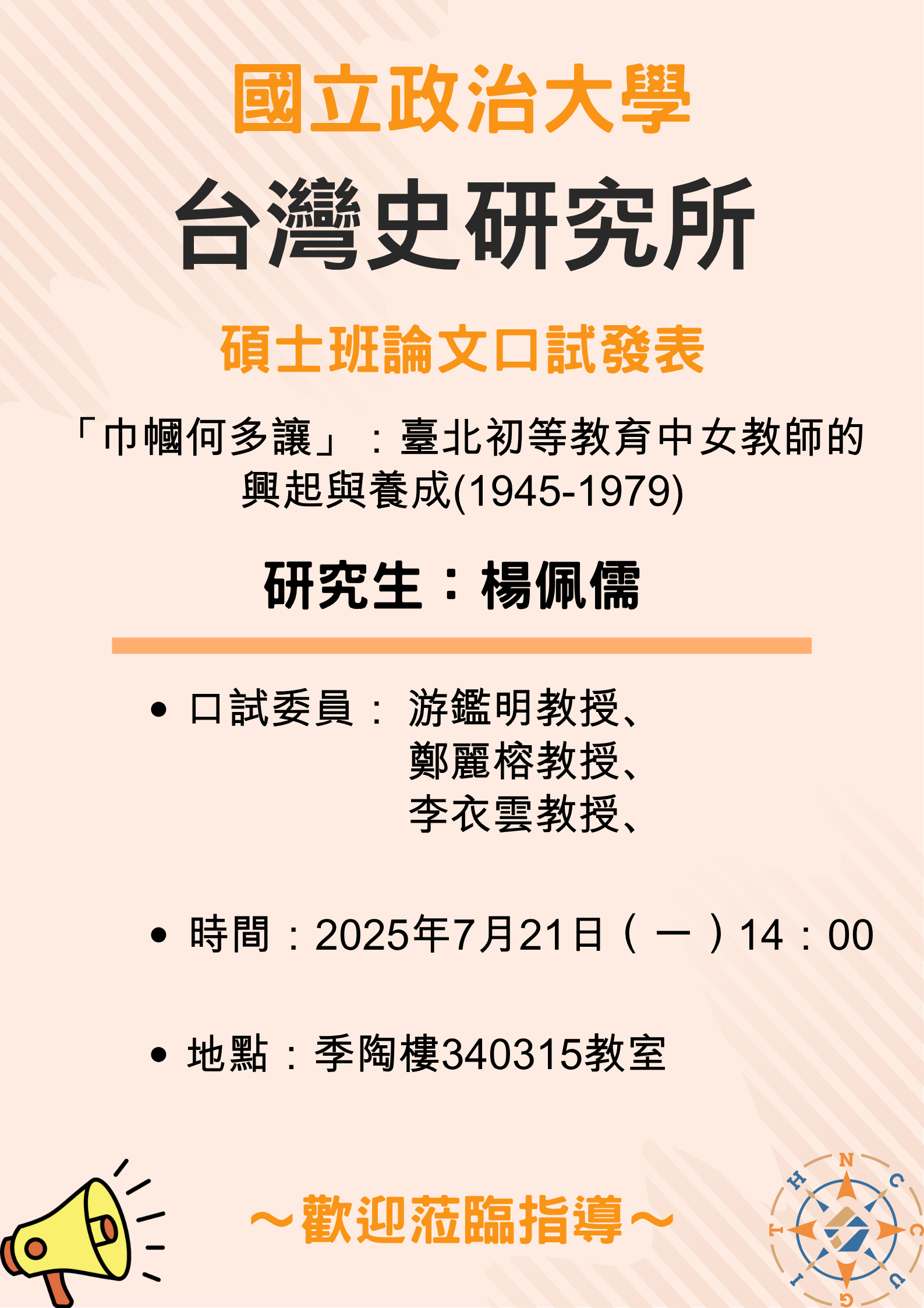 【公告】113學年第2學期碩士班論文口試發表-楊佩儒