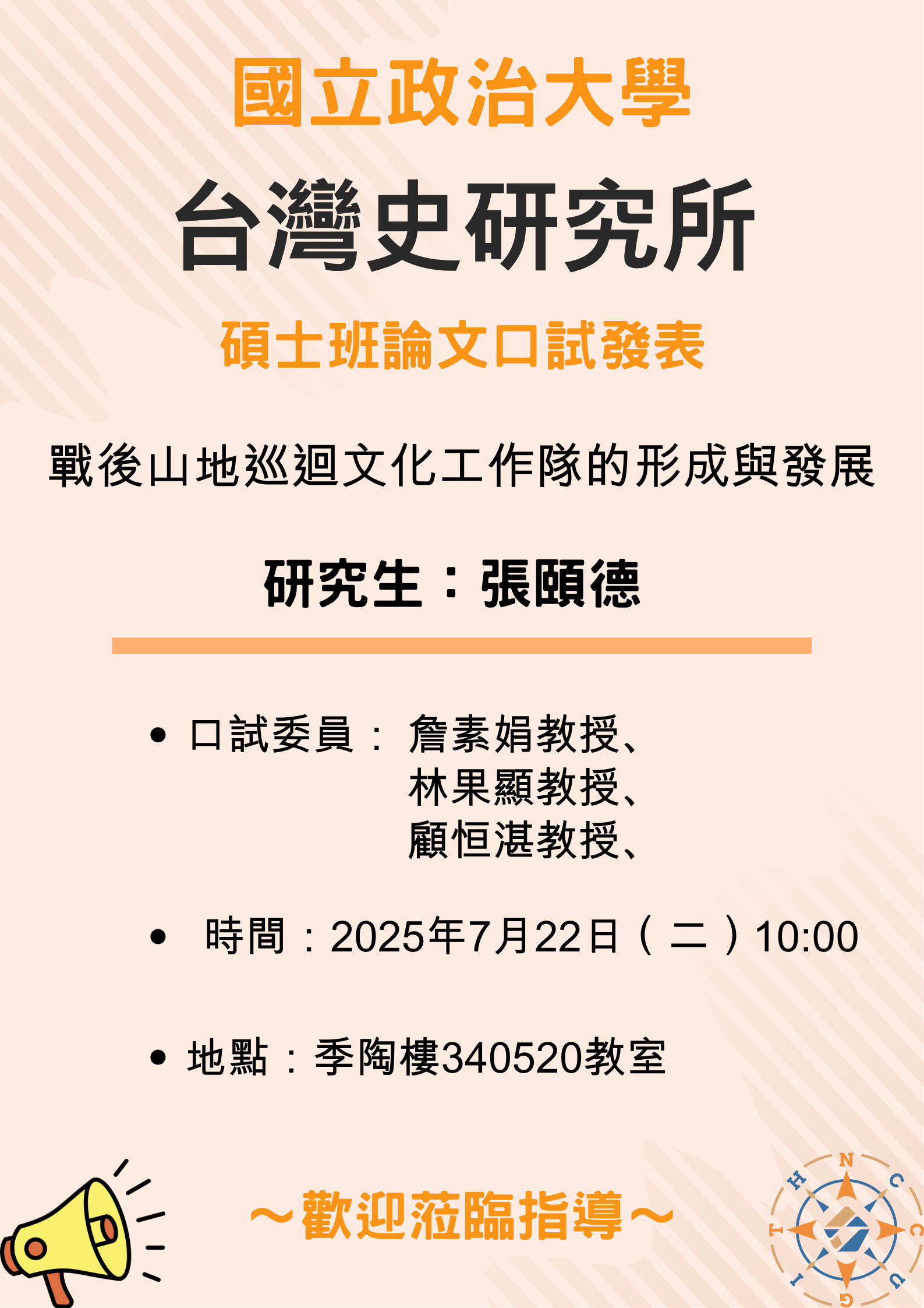【公告】113學年第2學期碩士班論文口試發表-張頤德