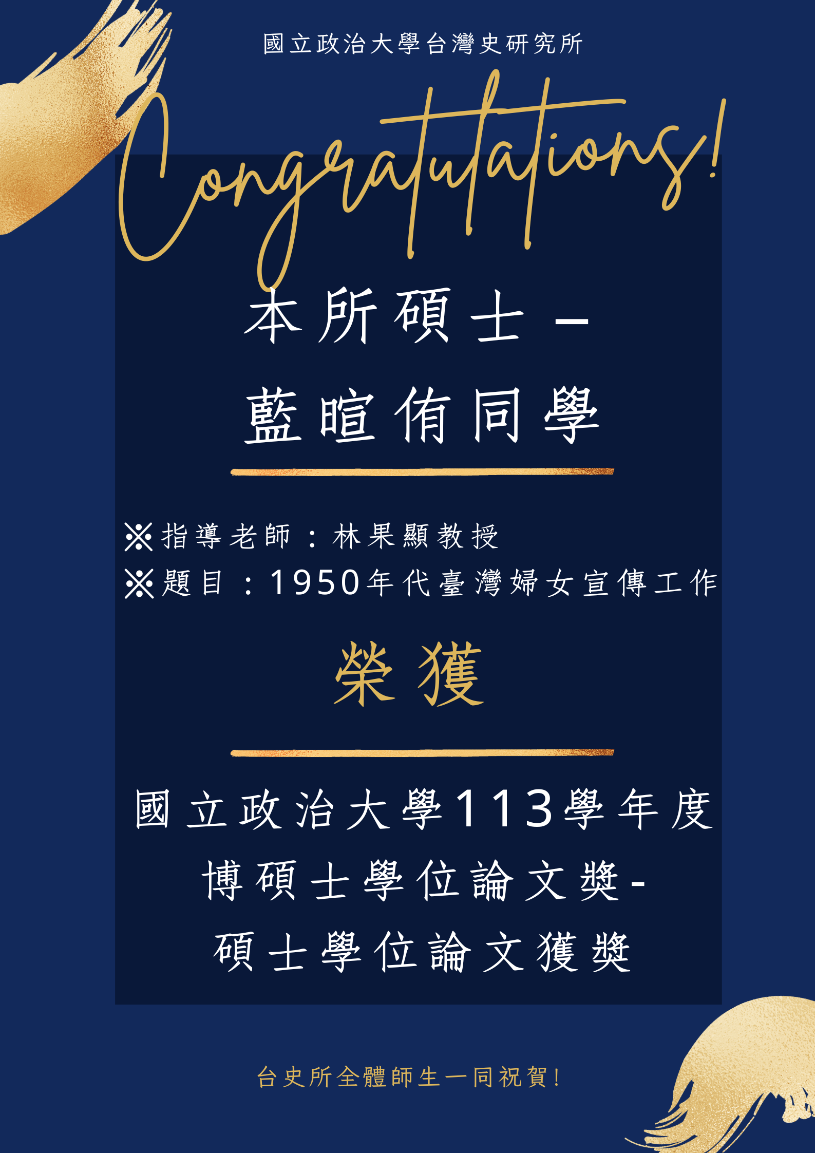 【賀】藍暄侑同學獲國立政治大學113學年度博碩士學位論文獎-碩士學位論文獲獎