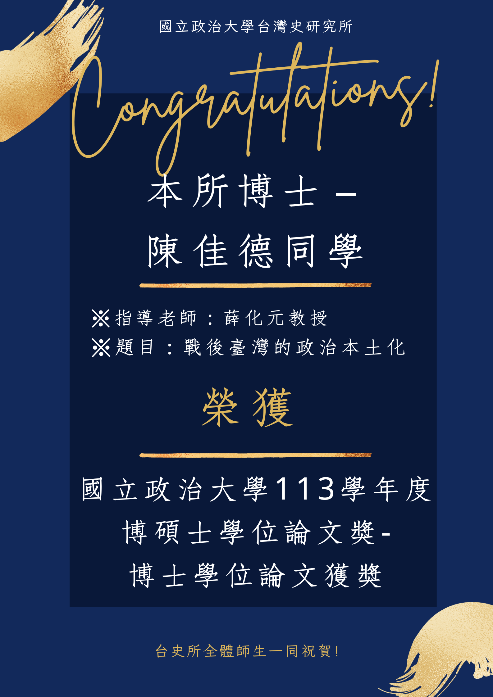 【賀】陳佳德同學獲國立政治大學113學年度博碩士學位論文獎-博士學位論文獲獎