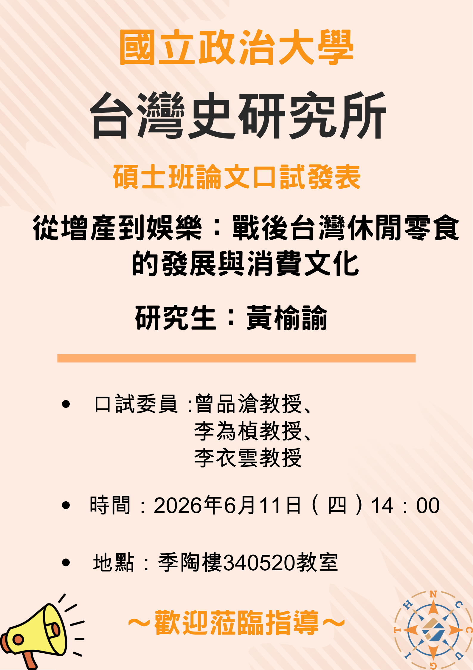 【公告】114學年第2學期碩士班論文口試發表-黃榆諭