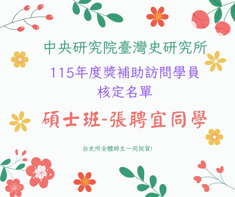 【賀】中研院臺灣史研究所-115年度獎補助訪問學員核定名單