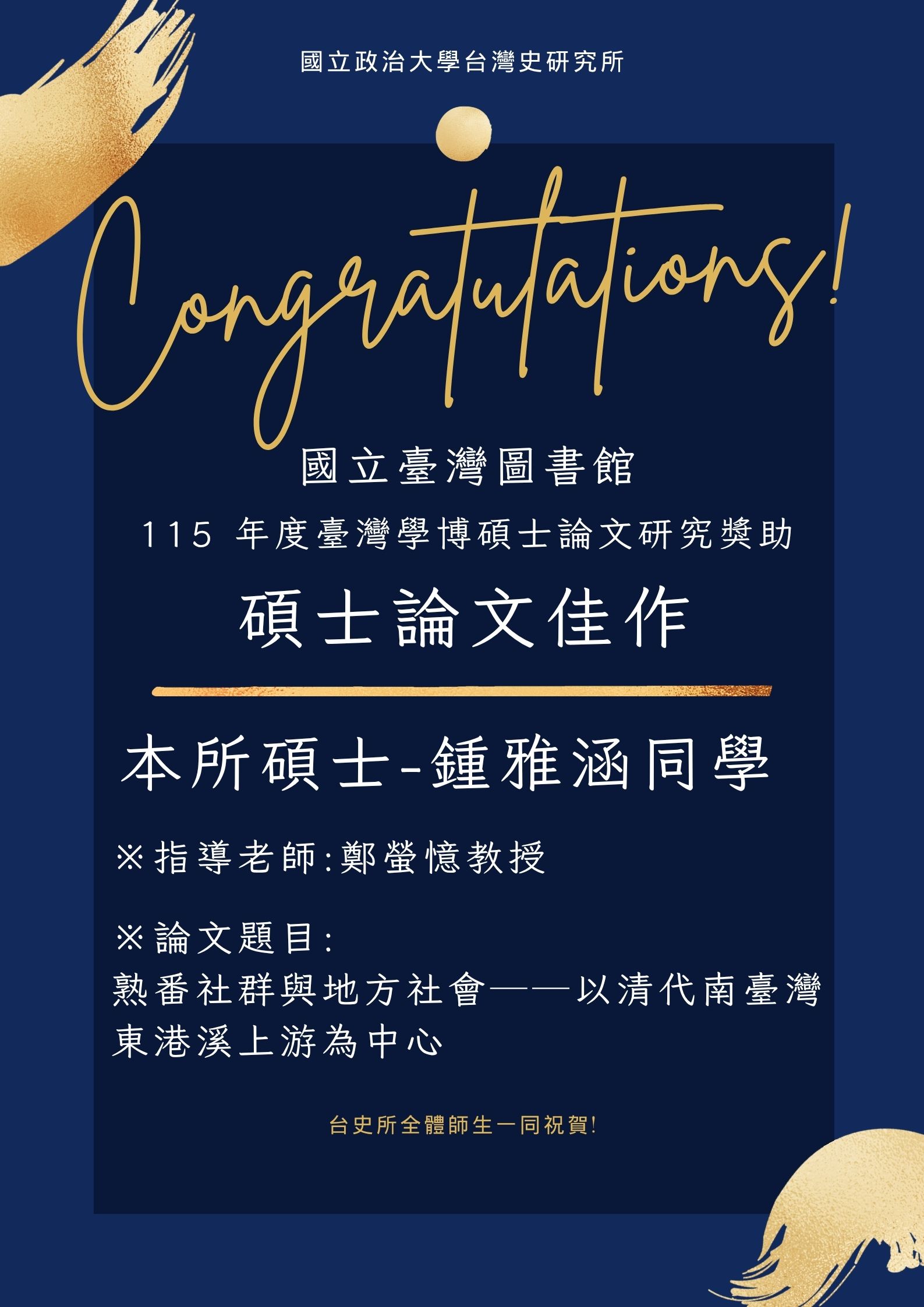 【賀】鍾雅涵同學獲國立臺灣圖書館115年度臺灣學博碩士論文研究獎助得獎-「碩士論文佳作」