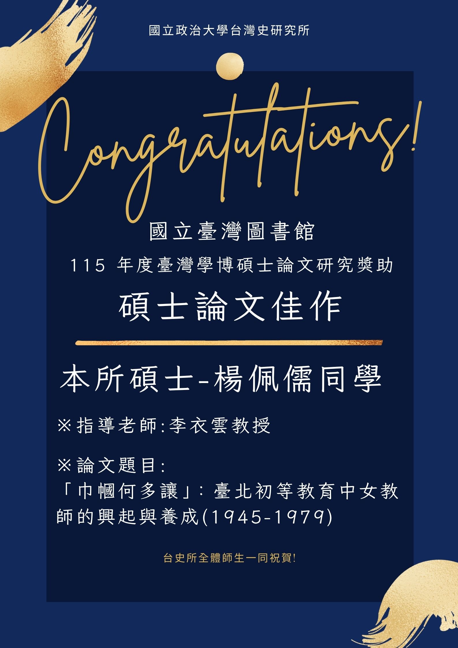 【賀】楊佩儒同學獲國立臺灣圖書館115年度臺灣學博碩士論文研究獎助得獎-「碩士論文佳作」