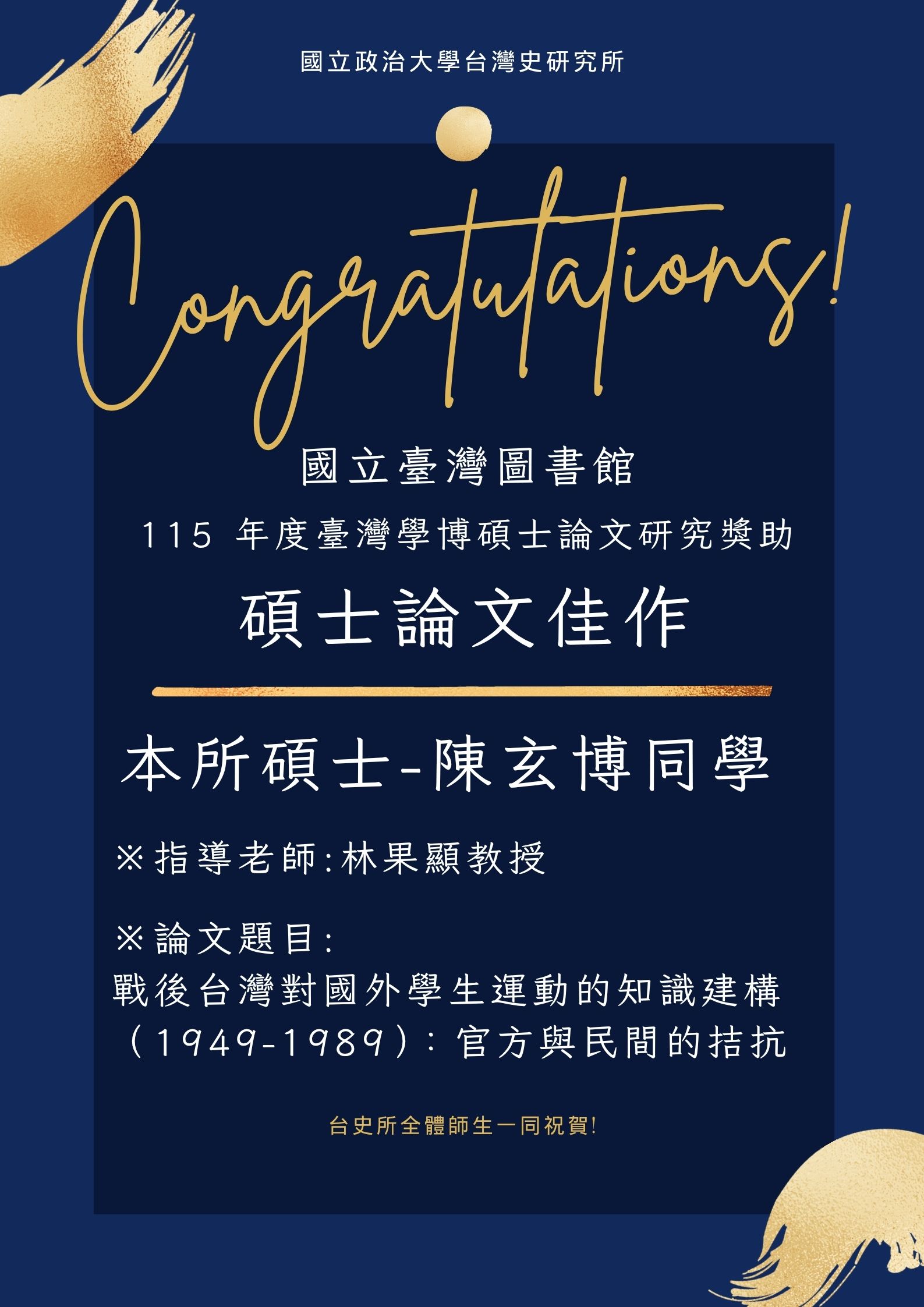 【賀】陳玄博同學獲國立臺灣圖書館115年度臺灣學博碩士論文研究獎助得獎-「碩士論文佳作」