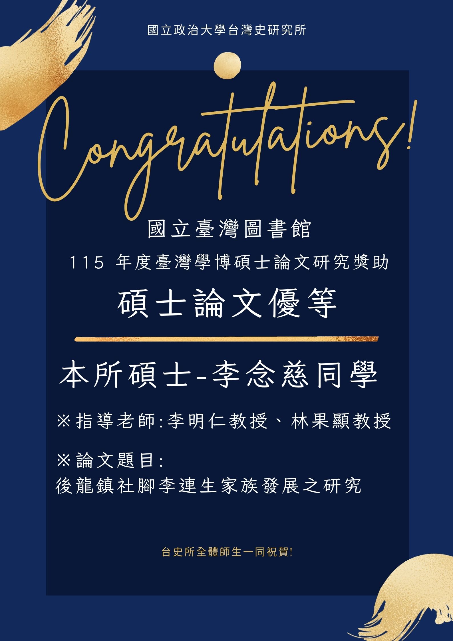【賀】李念慈同學獲國立臺灣圖書館115年度臺灣學博碩士論文研究獎助得獎-「碩士論文優等」
