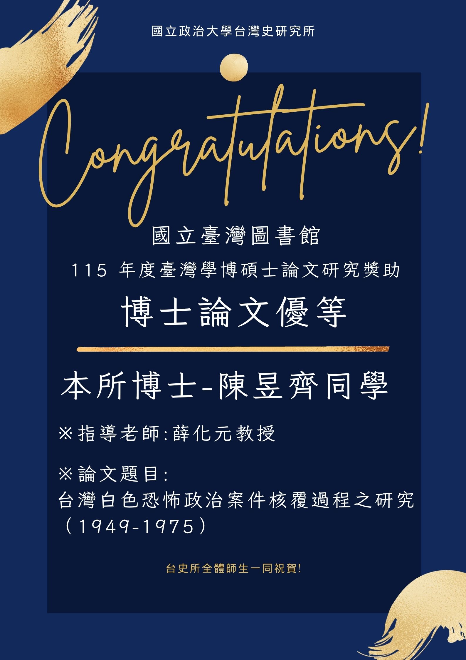 【賀】陳昱齊同學獲國立臺灣圖書館115年度臺灣學博碩士論文研究獎助得獎-「博士論文優等」