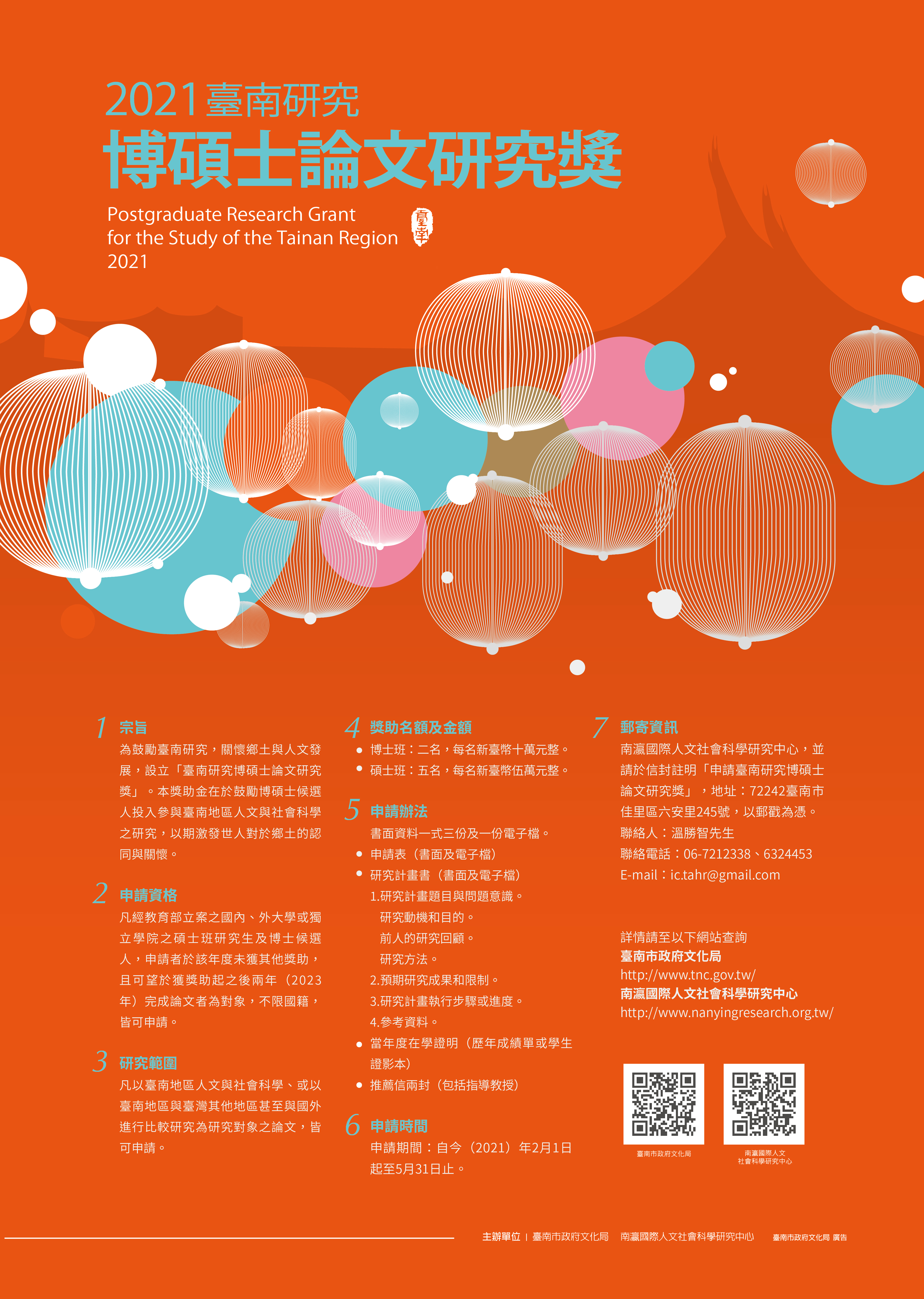 國立政治大學台灣史研究所 獎學金公告